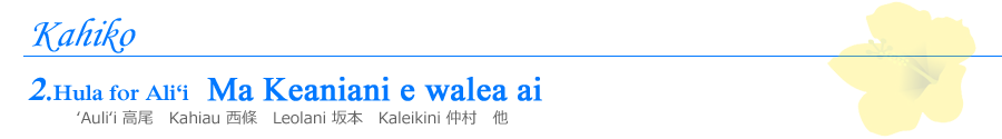 奈良・大阪・京都のハワイアンフラダンス教室 Halau Lehua Ahihi