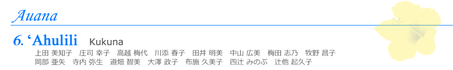 奈良・大阪・京都のハワイアンフラダンス教室 Halau Lehua Ahihi