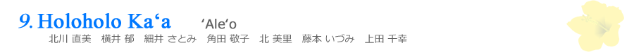 奈良・大阪・京都のハワイアンフラダンス教室 Halau Lehua Ahihi